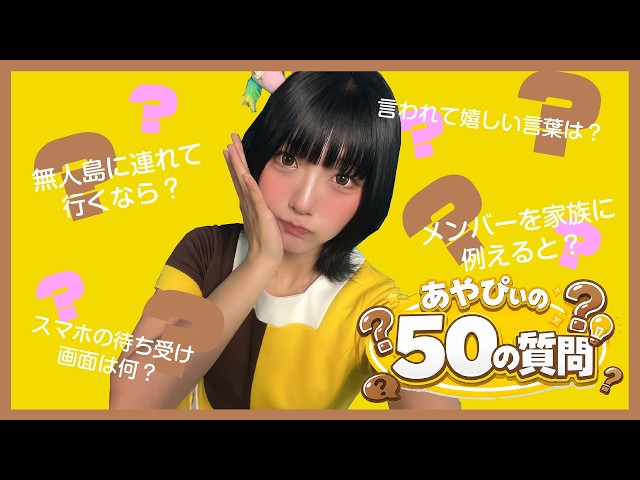 競走馬大好きアイドル【あやぴぃの50の質問】