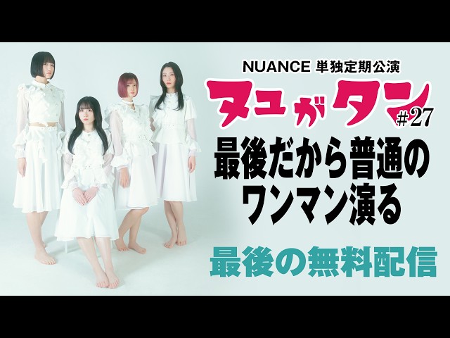 【期間限定配信】NUANCE 単独無銭定期「ヌュがタン #27 」