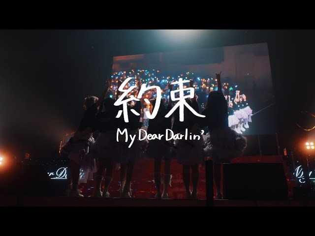 【Music Video】MyDearDarlin’「約束」ドキュメントver.