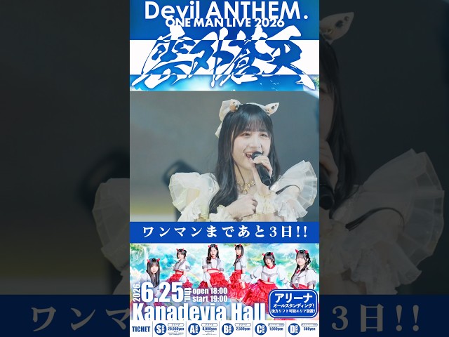 【Devil ANTHEM.】6.25ワンマンライブまであと3日🔥