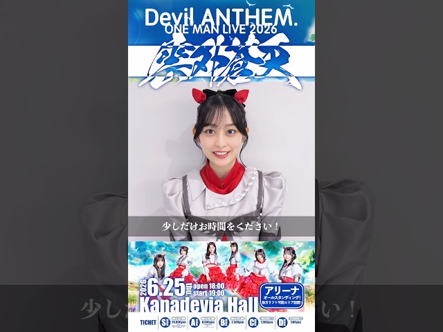 【ONE MAN LIVE】【Devil ANTHEM.】【橋本侑芽】チケット一般販売中🎫