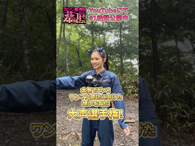 【デビアン幕張やるってよ！】【Devil ANTHEM.】本気で叫べ‼️ワンマン成功に向けた想いを叫ぶ大声選手権‼️