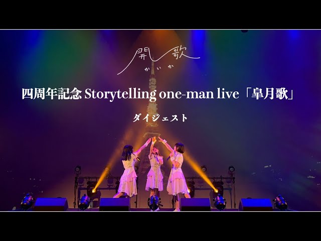 開歌-かいか-四周年記念 Storytelling one-man live「皐月歌」ダイジェスト