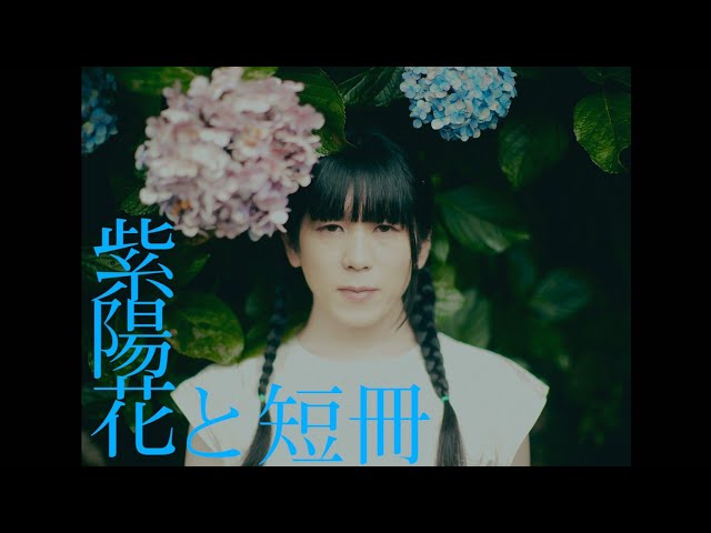 くぴぽ「紫陽花と短冊」Music Video