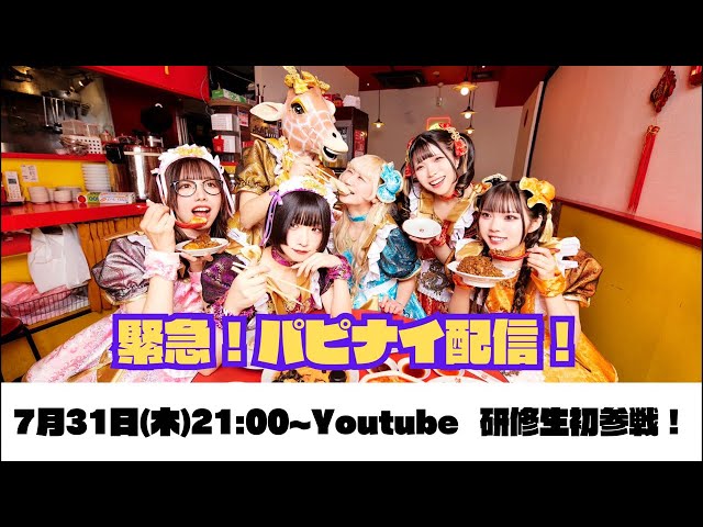 緊急！パピナイ！〜ツアー目前！研修生参加！〜