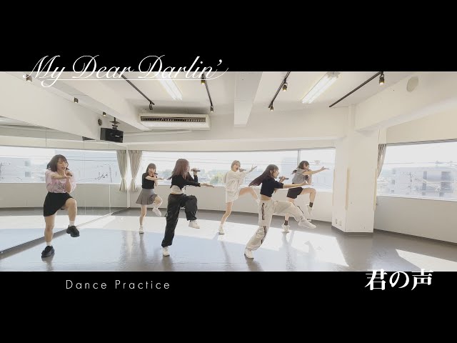 【Dance Practice】MyDearDarlin’「君の声」