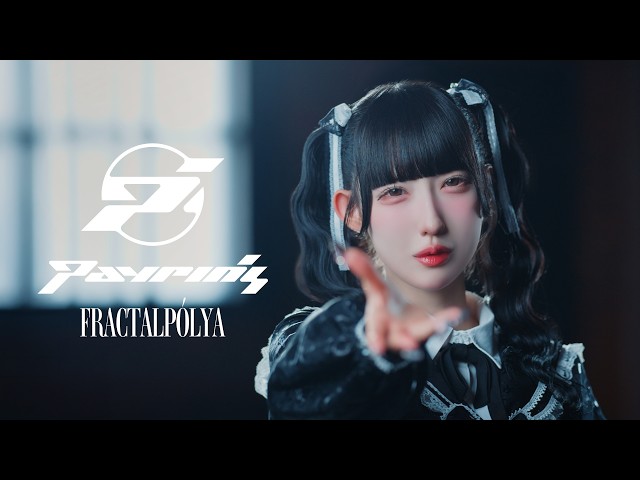 Payrin’s – 『フラクタルポリア』【MUSIC VIDEO】