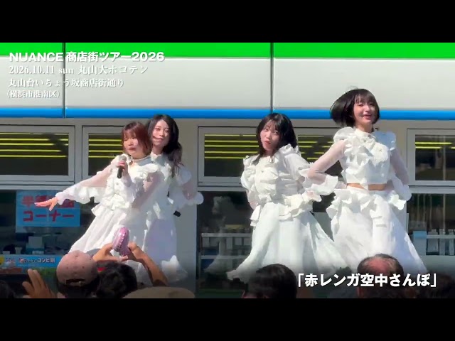 【期間限定配信】NUANCE 商店街ツアー2026「丸山大ホコテン 」（記録映像）