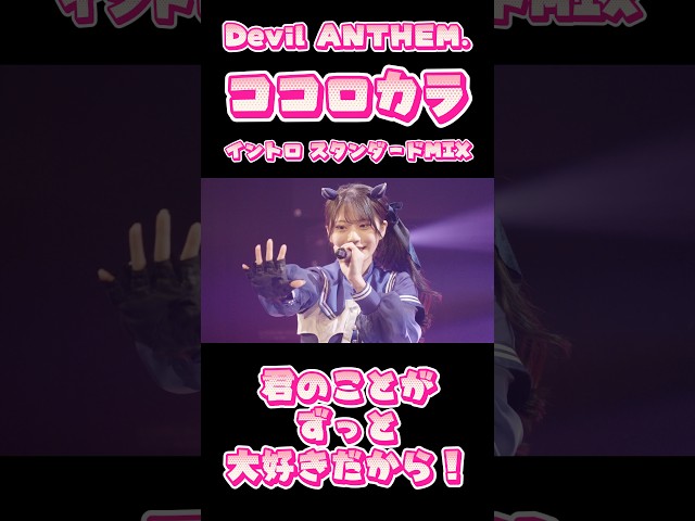 【Devil ANTHEM.】【ココロカラ】スタンダードMIX💘