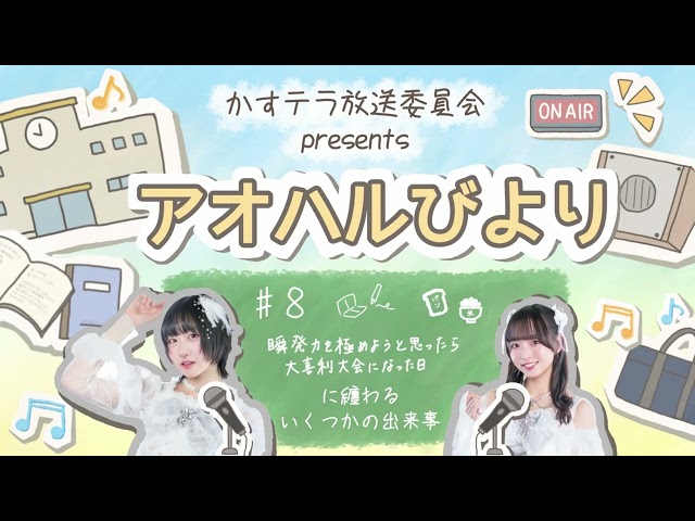 【アオハルびより】♯8 瞬発力を極めようと思ったら大喜利大会になった日に纏わるいくつかの出来事