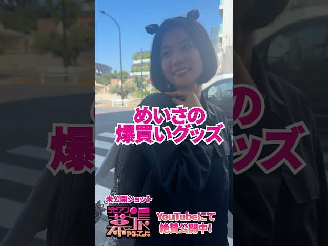 めいさの爆買いグッズ‼️【デビアン幕張やるってよ！】【Devil ANTHEM.】