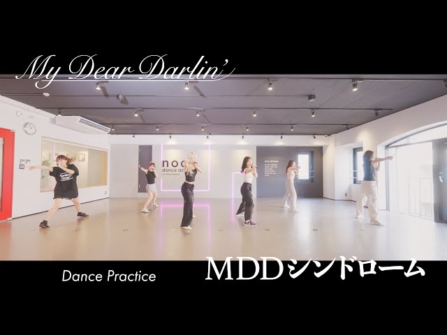 【Dance Practice】MyDearDarlin’「MDDシンドローム」