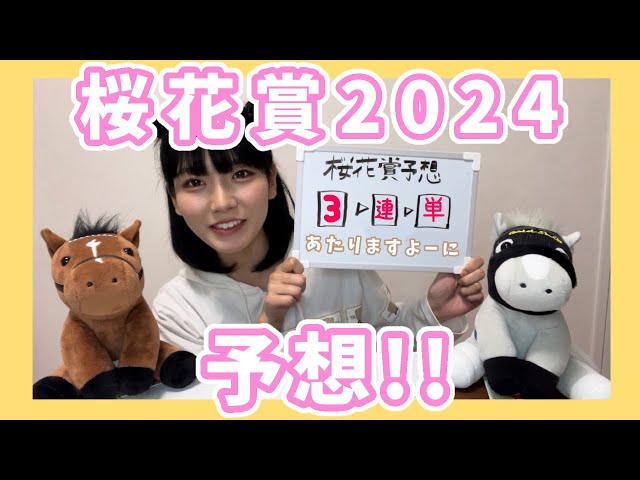 桜花賞2024を予想するゾー！