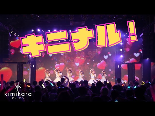 【Live Performance MV】「キニナル！」kimikara（きみから）【2ndワンマン】