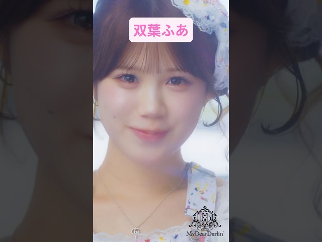 双葉ふあ🩷MyDearDarlin’「夏色Runner」MV公開中🫧 #マイディア