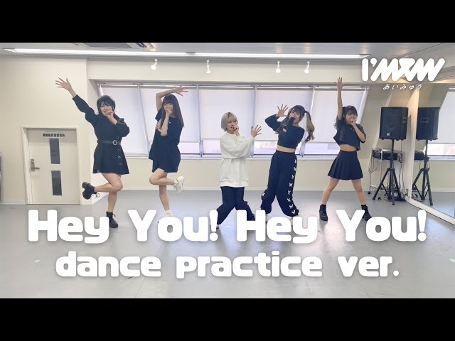 Hey You! Hey You! 【Dance Practice ver.】