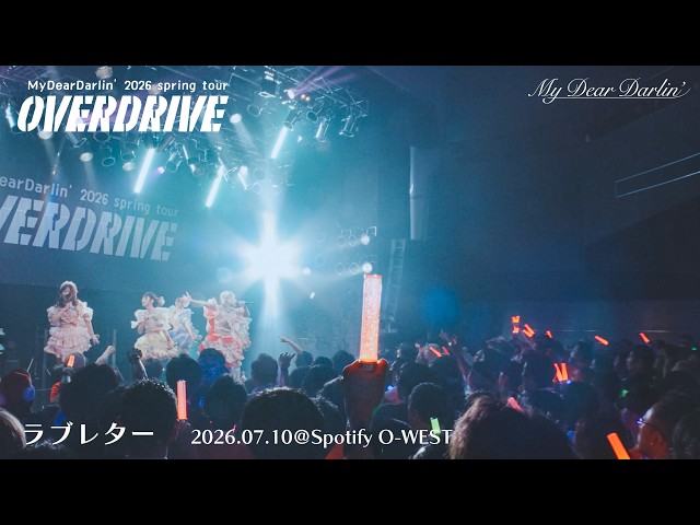 MyDearDarlin’「ラブレター」【LIVE映像】2026.07.10 春ツアー2026 -OVERDRIVE- 東京ファイナル＠Spotify O-WEST
