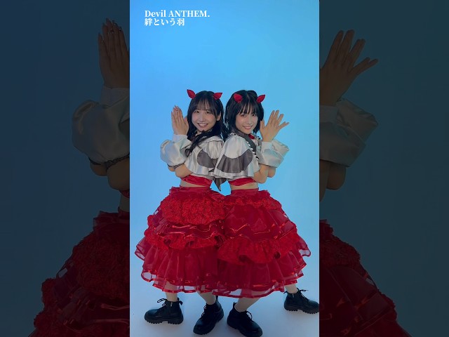 【Devil ANTHEM.】【絆という羽】みんなも一緒に踊ろ〜❕