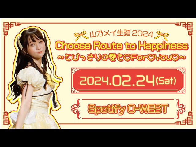 山乃メイ生誕2024 『Choose Route to Happiness~とびっきりの愛を♡For♡You♡~』