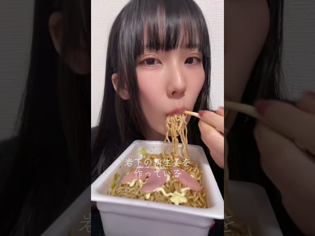 【365日ペヤング】9日目　岩下の新生姜とマヨネーズ！CMに起用された！い！#ペぺぺペヤング #CM作ってみた #会心ノ一撃 #待雪アイリ#岩下の新生姜