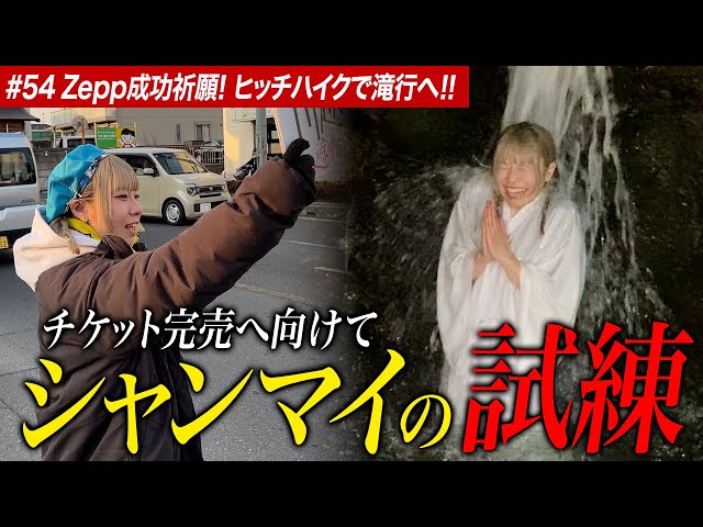 【#54】ヒッチハイクで滝行へ！！マイのZeppチケ売り企画に密着！！