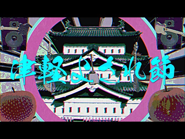 RAY – 津軽よされ節 / Tsugaru Yosare Bushi (Official Music Video)