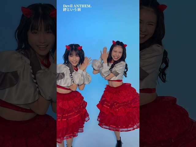 【Devil ANTHEM.】【絆という羽】みんなも踊ってね🩵