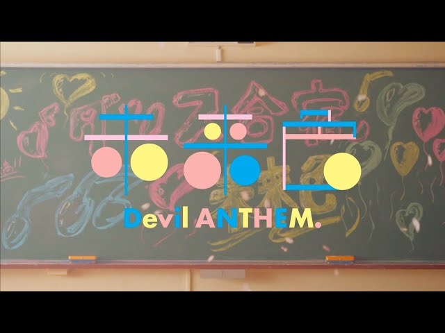 Devil ANTHEM./「未来色」MV