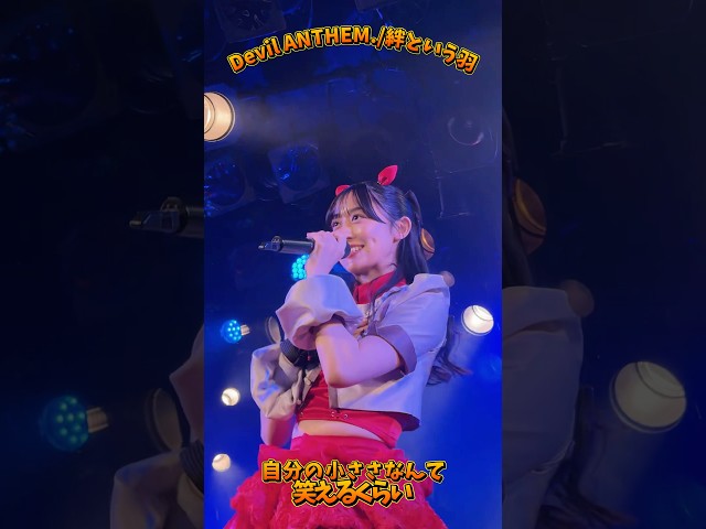 【Devil ANTHEM.】橋本侑芽の絆という羽 推しカメラ🪽💞
