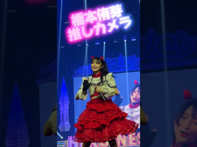 【Devil ANTHEM.】橋本侑芽のOMONPAKARU推しカメラ🎁