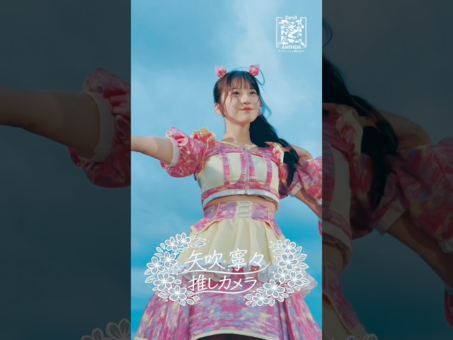 【推しカメラ】【Devil ANTHEM.】#矢吹寧々 の莉時雨 #推しカメラ 📸