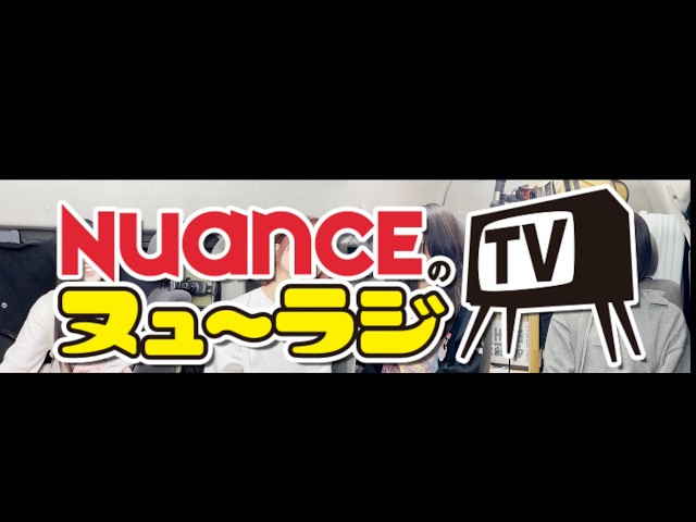 【NUANCEのヌュ〜ラジTV】 chapter_02「やっぱり犬が好き」