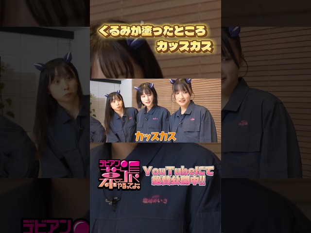 くるみが塗ったところだけカッスカス❓【デビアン幕張やるってよ！】【Devil ANTHEM.】