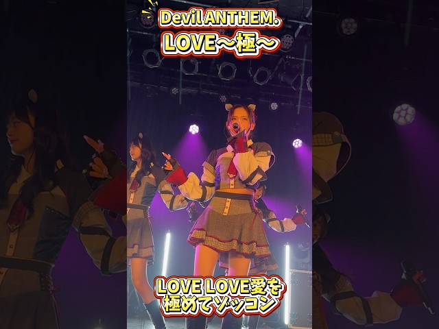 【Devil ANTHEM.】竹越くるみのLOVE〜極〜推しカメラ