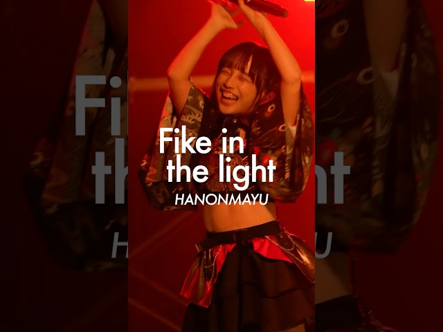 【はのんまゆ推しカメラ】Fike in the light  #INUWASI #idol #アイドル #ライブ映像