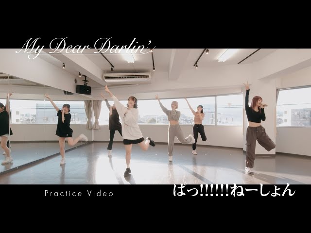 【Dance Practice】MyDearDarlin’「ぱっ！！！！！！ねーしょん」