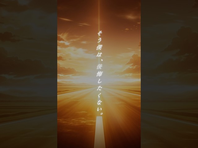 【Devil ANTHEM.】【タイムリミット】そう僕は、後悔したくない。