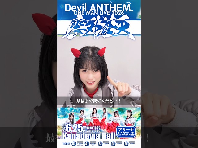 【ONE MAN LIVE】【Devil ANTHEM.】【塩崎めいさ】最後まで観てください！