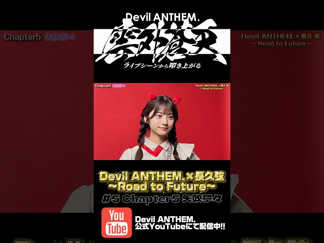Devil ANTHEM.×長久弦〜Road to Future〜#5 配信中‼️
