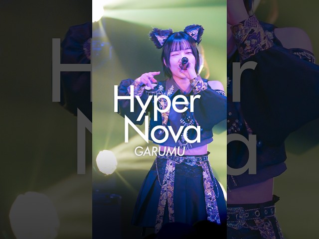 【がるむ推しカメラ】Hyper Nova #INUWASI #idol #アイドル