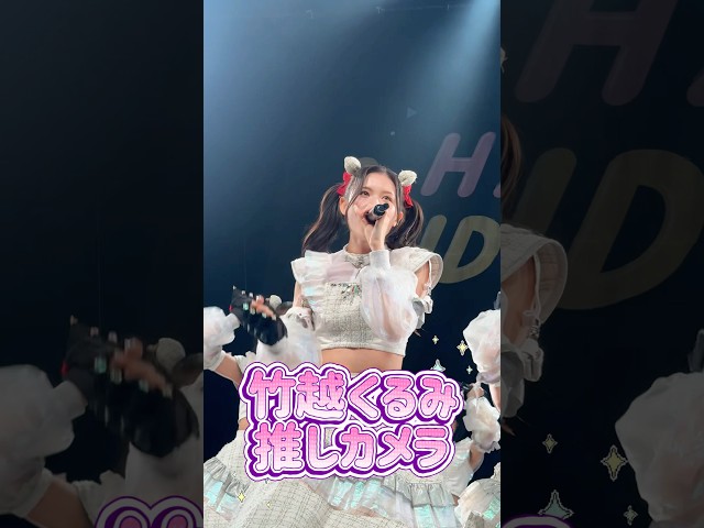 【Devil ANTHEM.】竹越くるみのminnadeiko推しカメラ📸