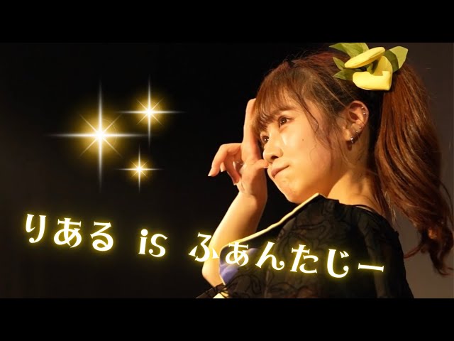 【Live Video】りある is ふぁんたじー / I’mew（あいみゅう）