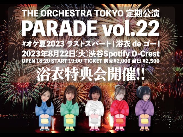 THE ORCHESTRA TOKYO定期公演『PARADE vol.22 #オケ夏2023 ラストスパート!浴衣 de ゴー!』生配信
