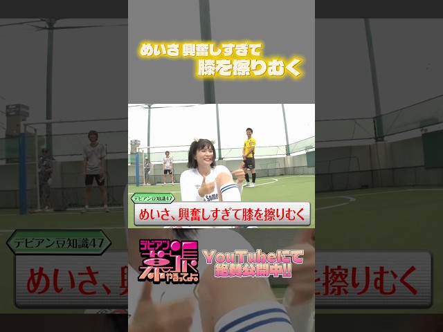 興奮しすぎて膝を擦りむくめいさ【デビアン幕張やるってよ！】【Devil ANTHEM.】