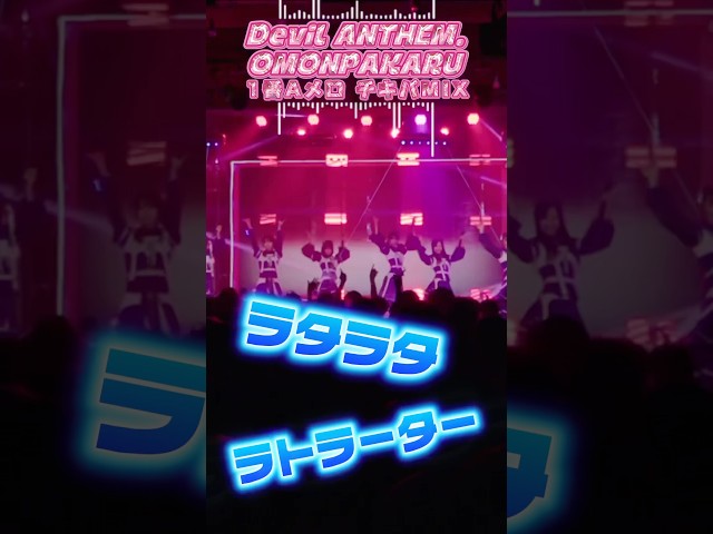 【Devil ANTHEM.】【OMONPAKARU】チキパMIX🔥