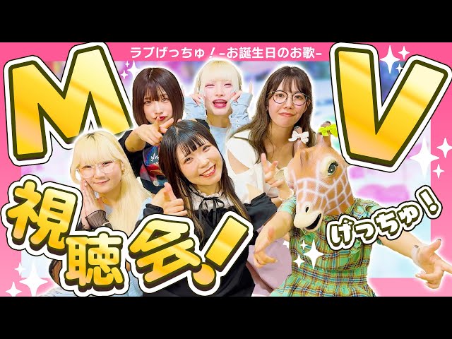 「ラブげっちゅ！-お誕生日のお歌-」MV視聴会！