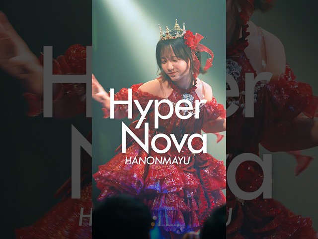 はのんまゆ推しカメラ ♪Hyper Nova