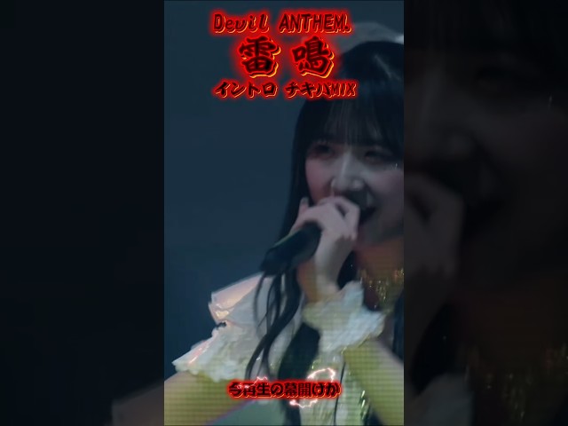 【Devil ANTHEM.】【雷鳴】イントロチキパMIX‼️
