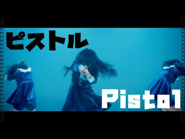マニマニ　「ピストル」　Official Music Video