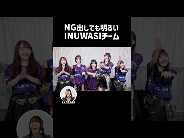NGが出てしまった時のNUWASIチーム  #INUWASI #idol #アイドル #FC東京